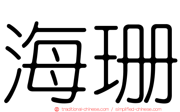 海珊