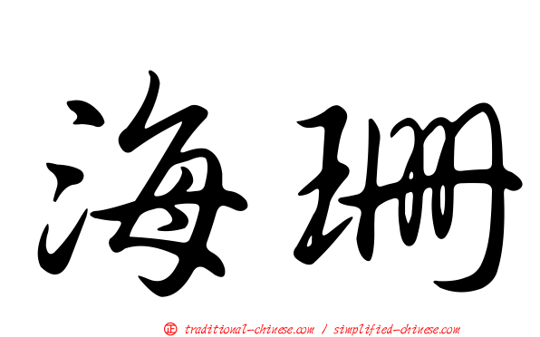 海珊