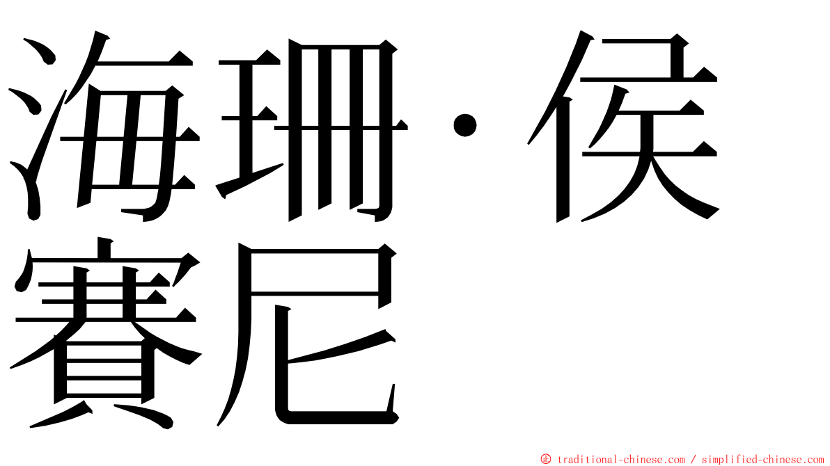 海珊·侯賽尼 ming font