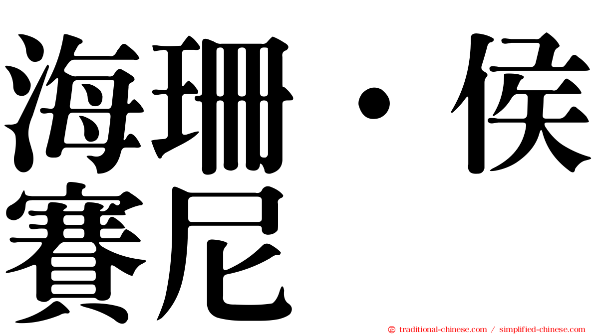 海珊·侯賽尼