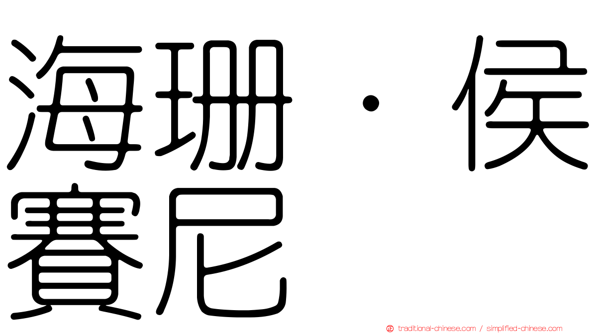 海珊·侯賽尼