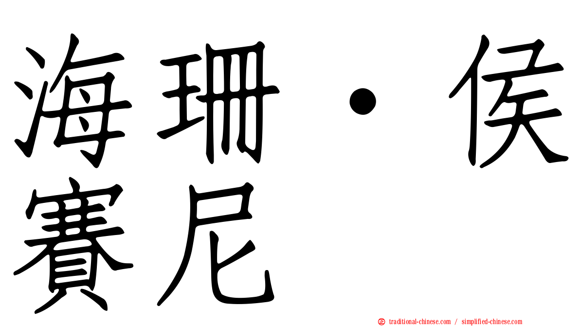 海珊·侯賽尼