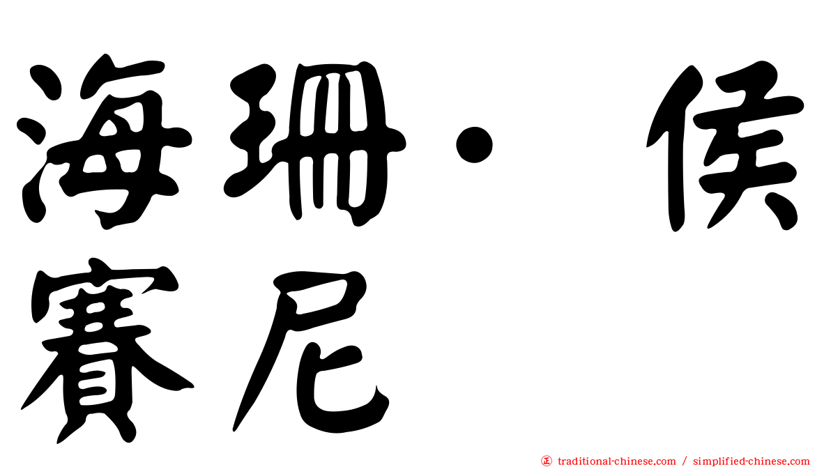 海珊·侯賽尼