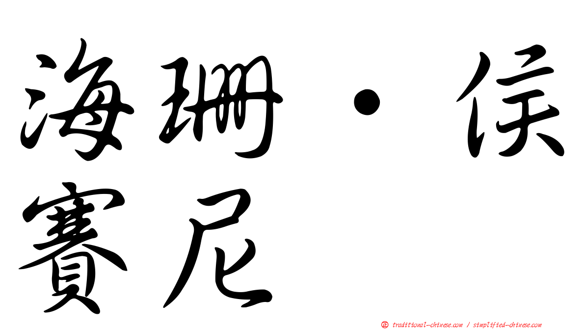 海珊·侯賽尼
