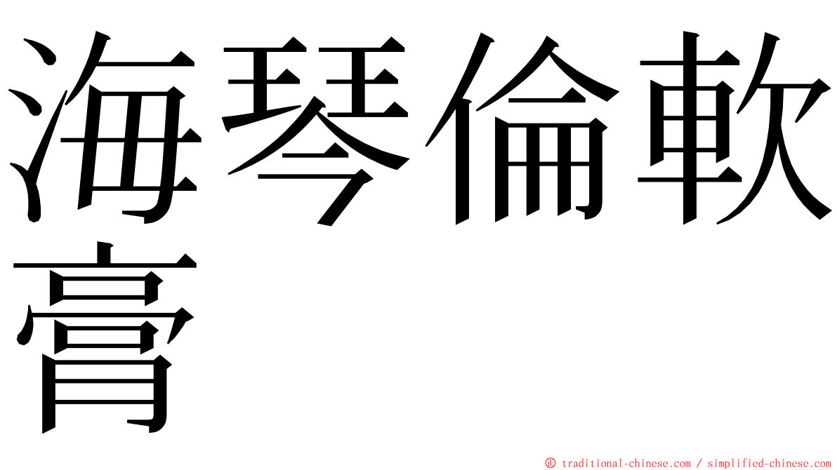 海琴倫軟膏 ming font