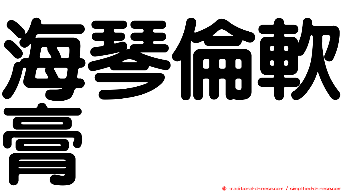 海琴倫軟膏