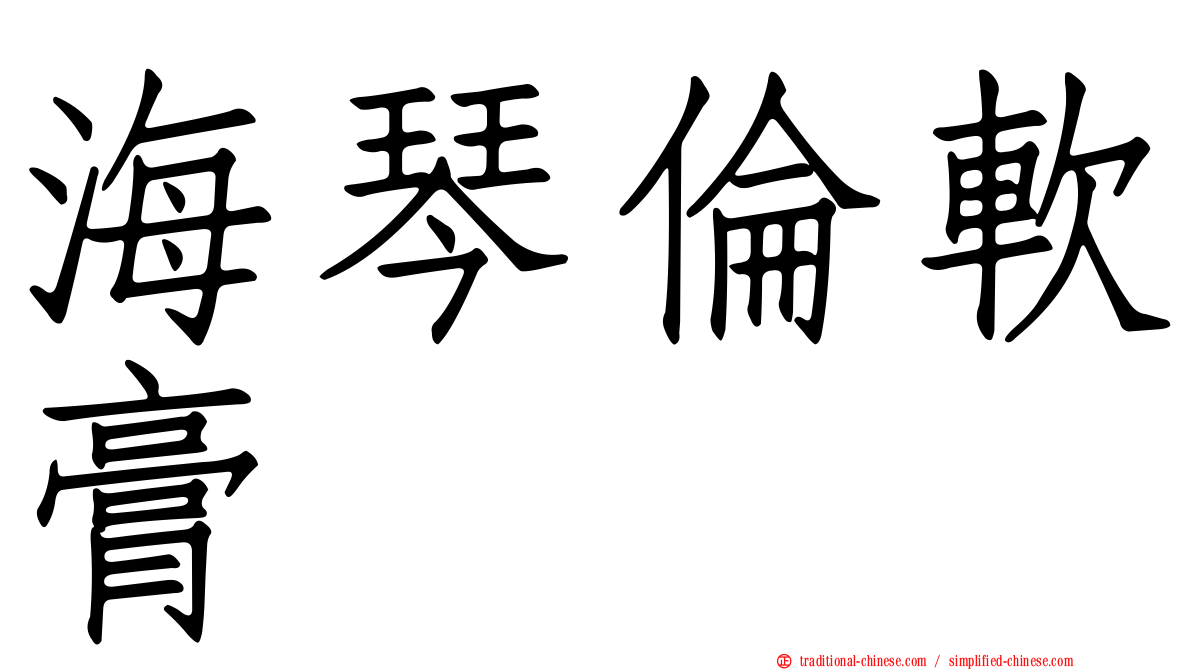 海琴倫軟膏
