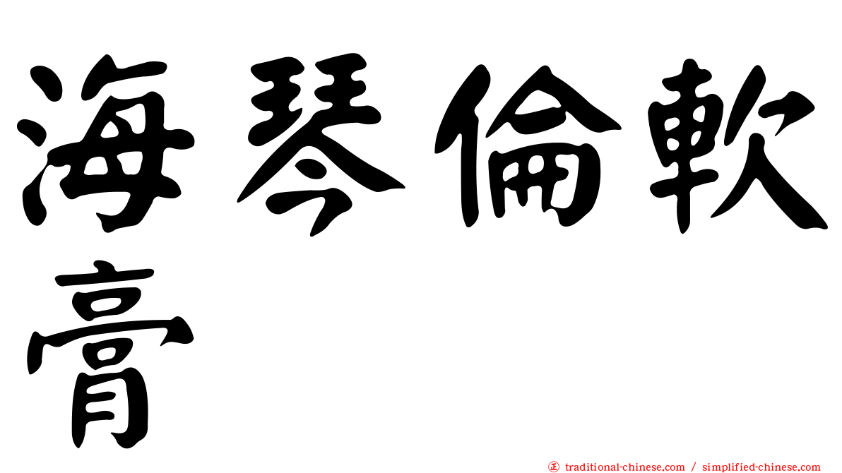 海琴倫軟膏