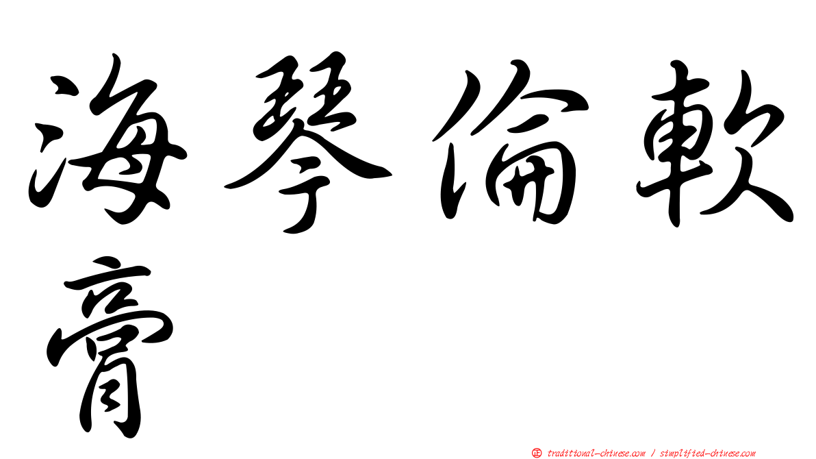 海琴倫軟膏