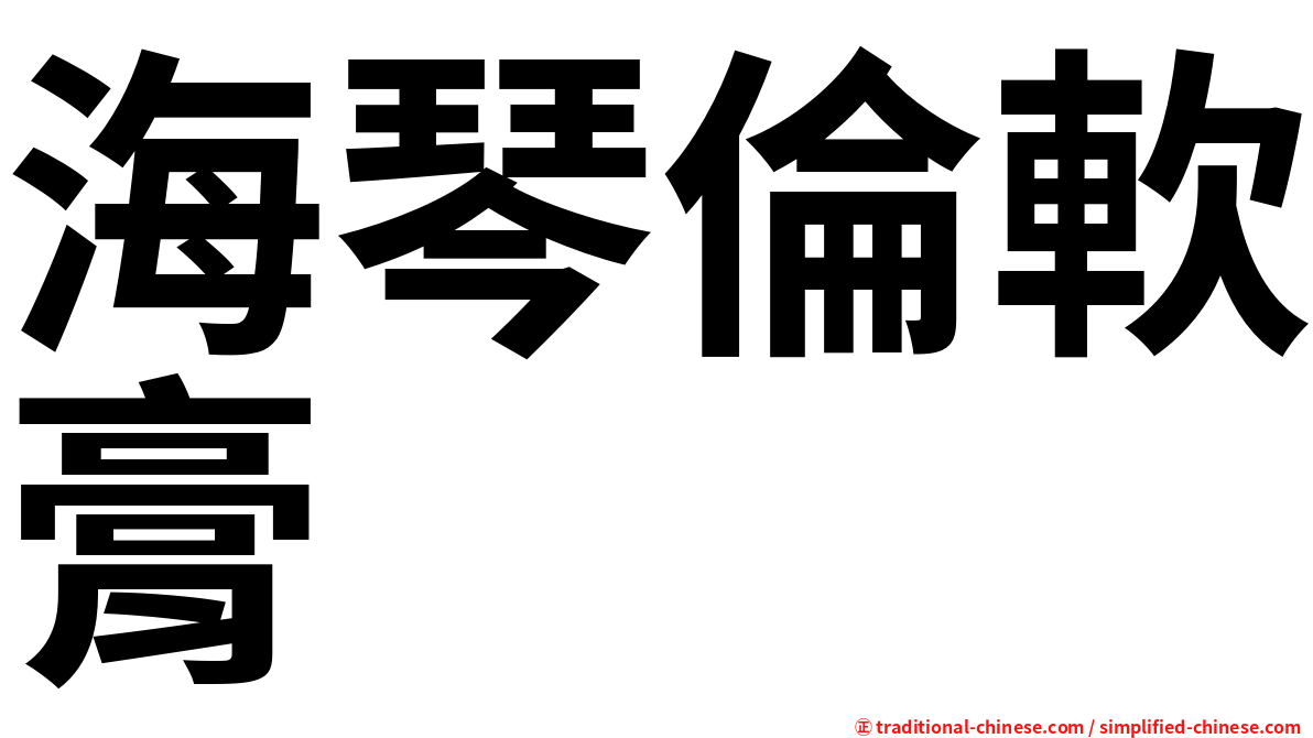 海琴倫軟膏