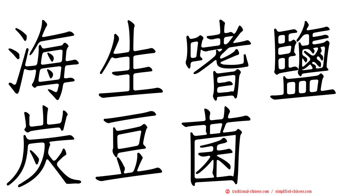 海生嗜鹽炭豆菌