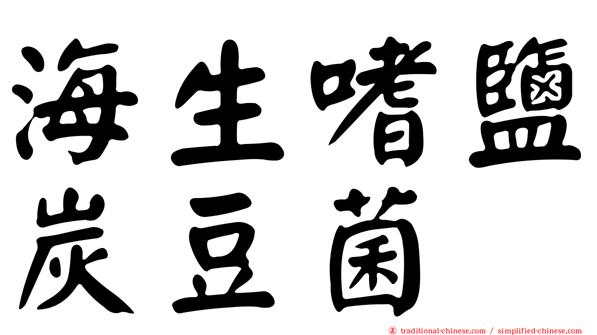 海生嗜鹽炭豆菌