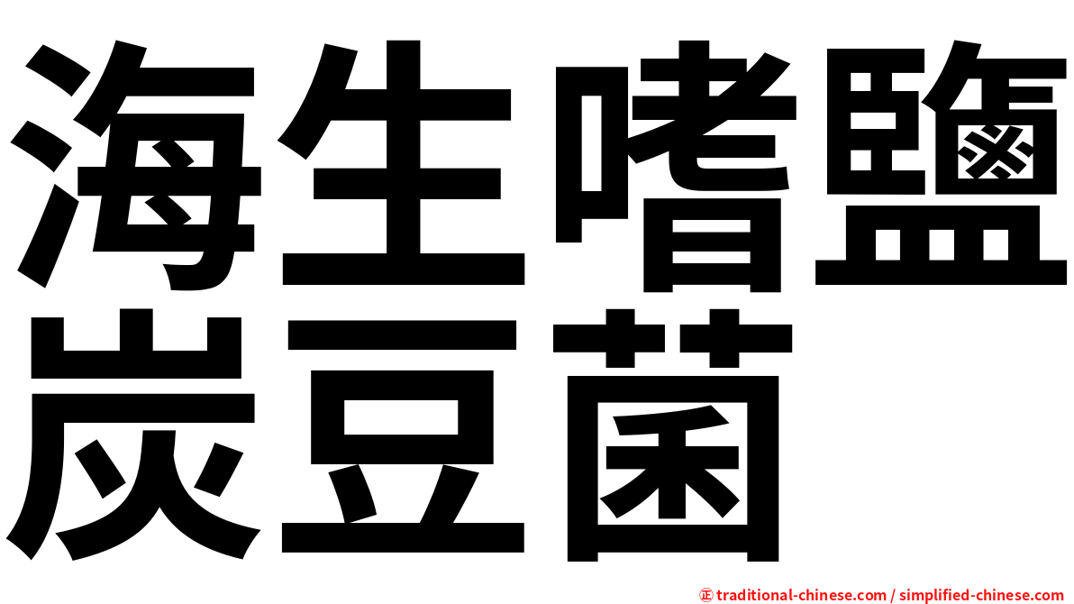 海生嗜鹽炭豆菌