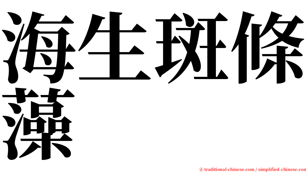 海生斑條藻 serif font