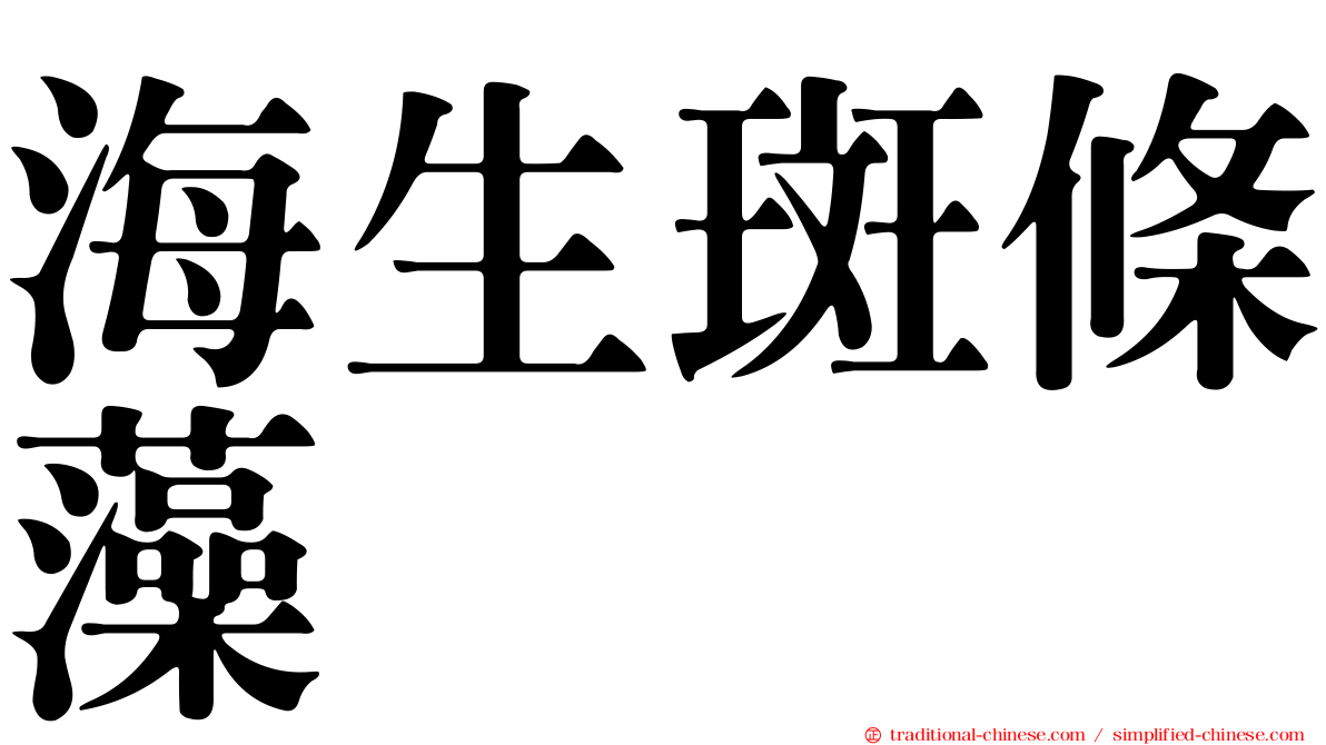 海生斑條藻
