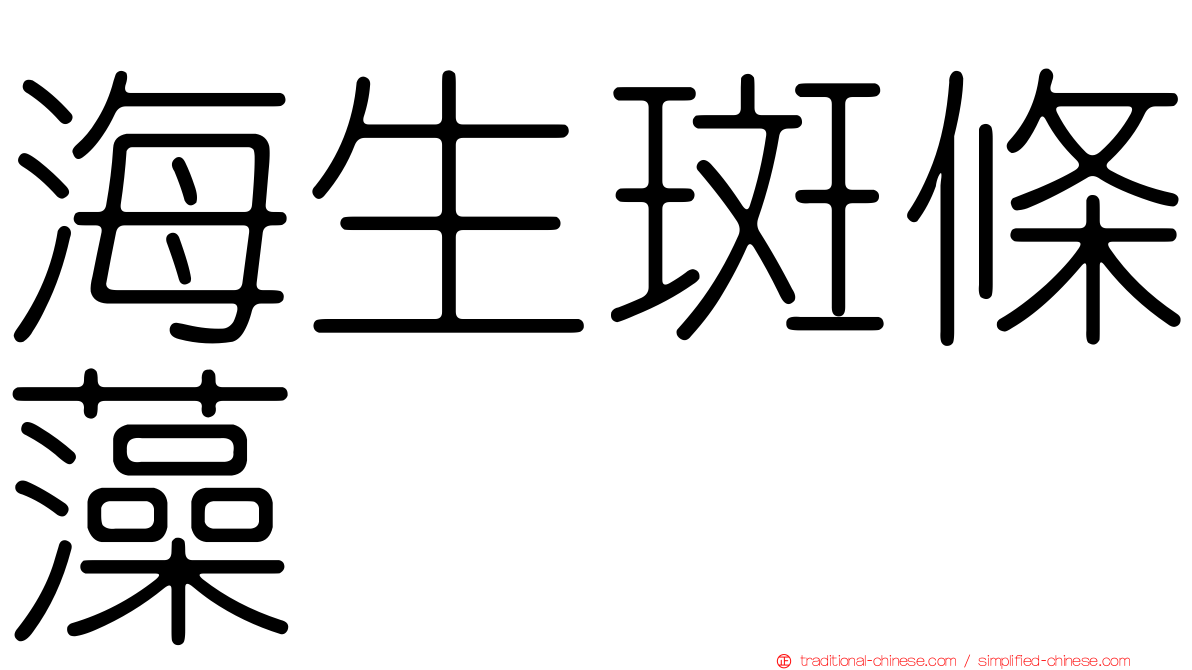 海生斑條藻