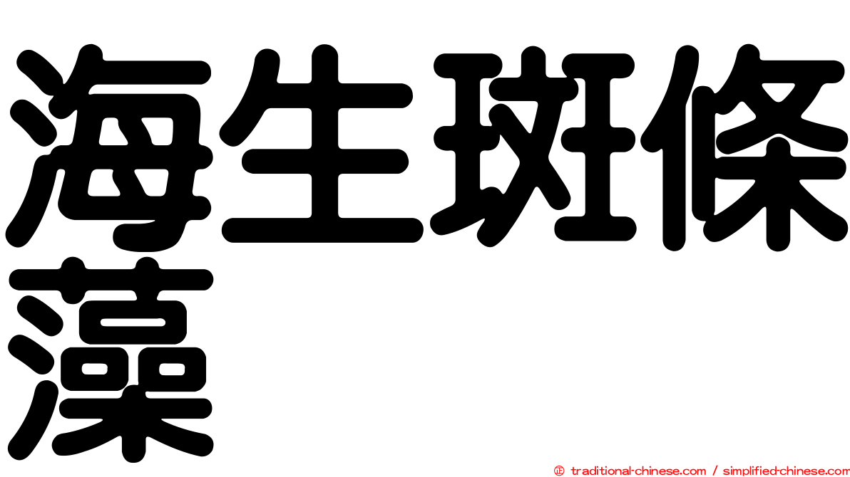 海生斑條藻