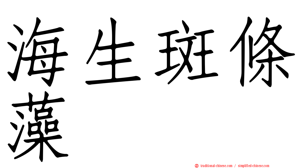海生斑條藻