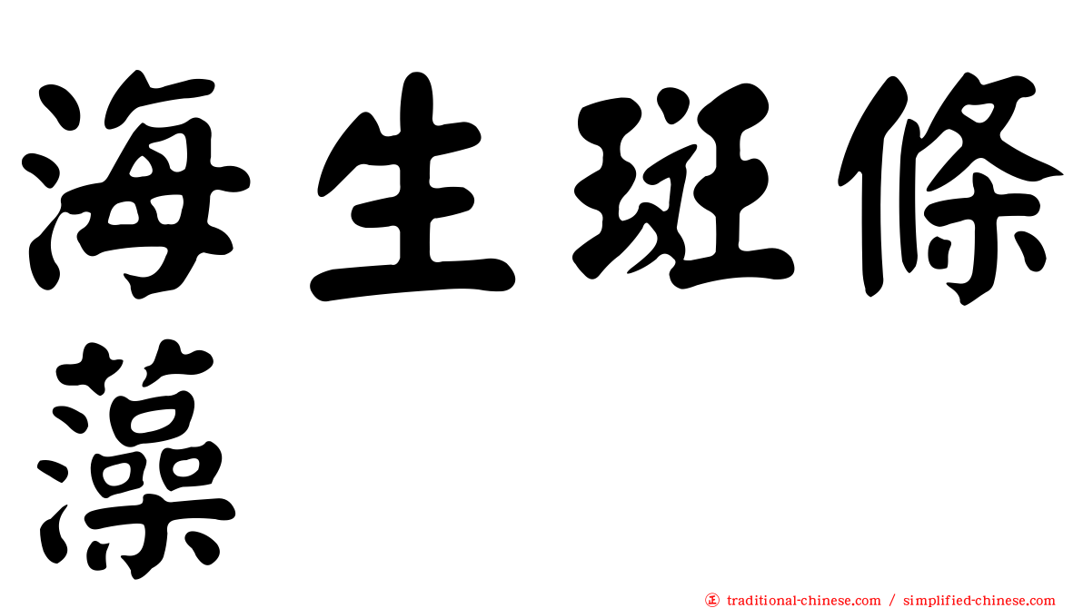 海生斑條藻