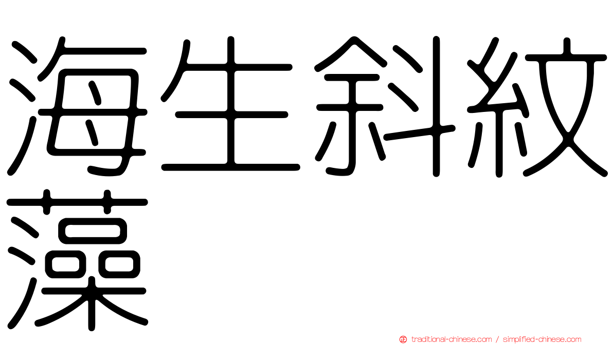 海生斜紋藻