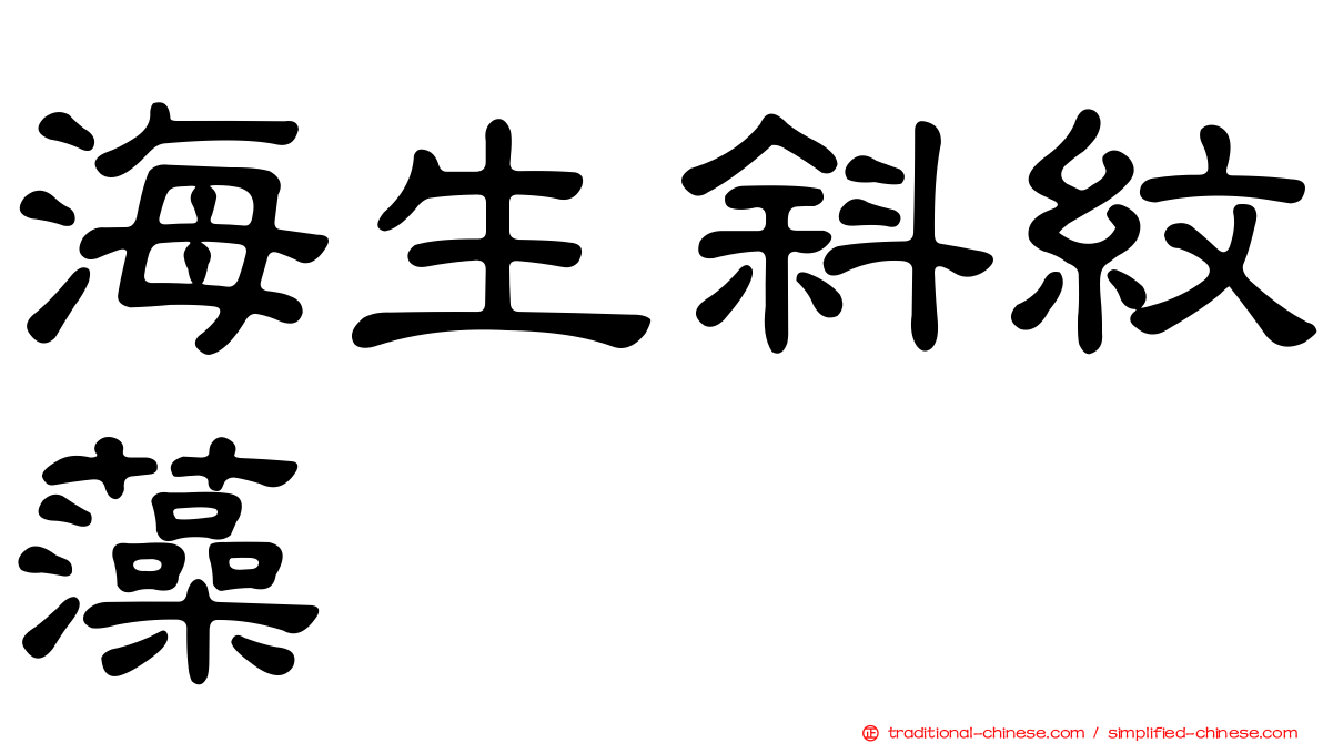 海生斜紋藻
