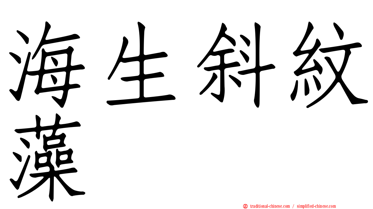 海生斜紋藻