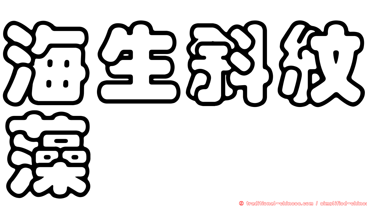海生斜紋藻