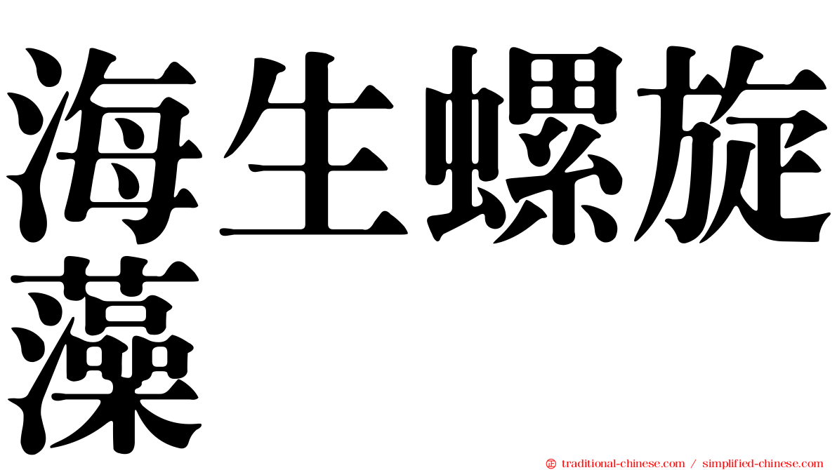 海生螺旋藻