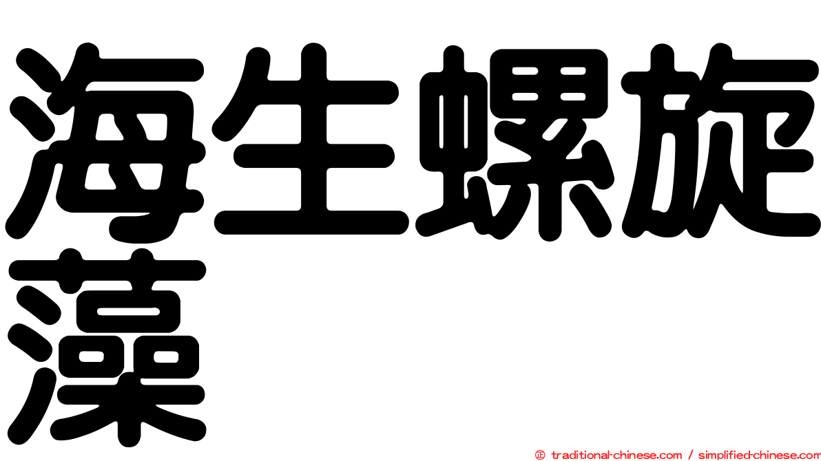 海生螺旋藻