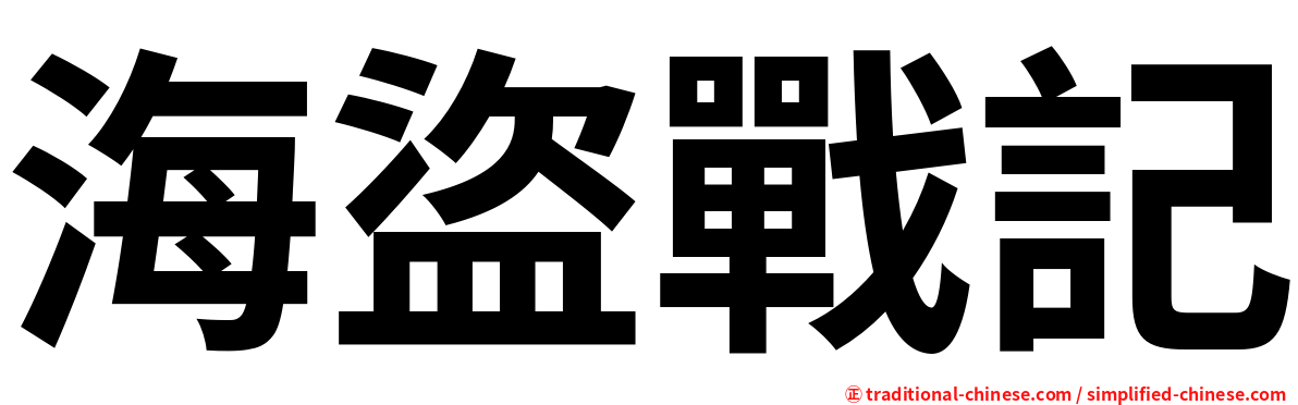 海盜戰記