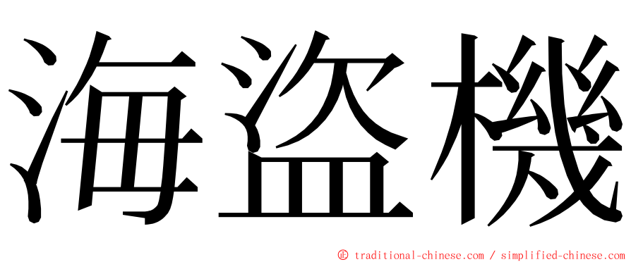 海盜機 ming font