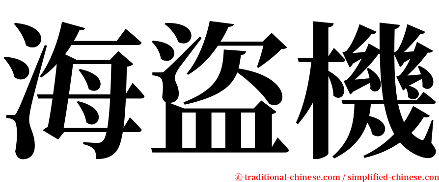 海盜機 serif font