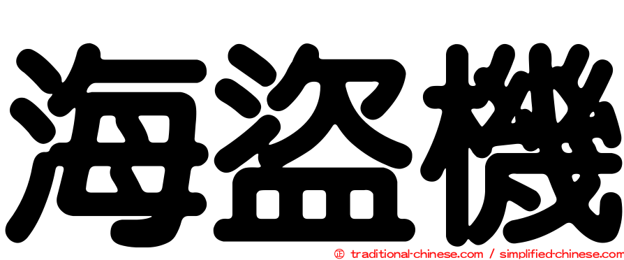 海盜機