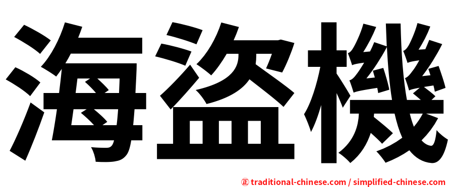 海盜機