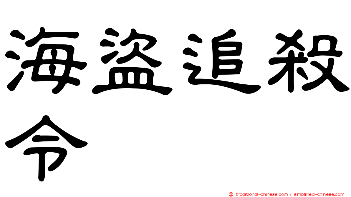 海盜追殺令