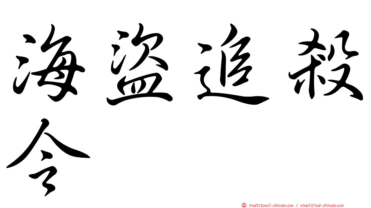 海盜追殺令