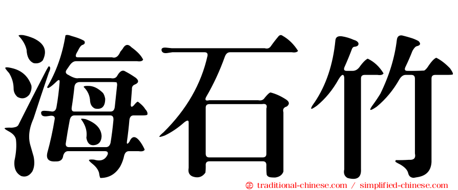 海石竹