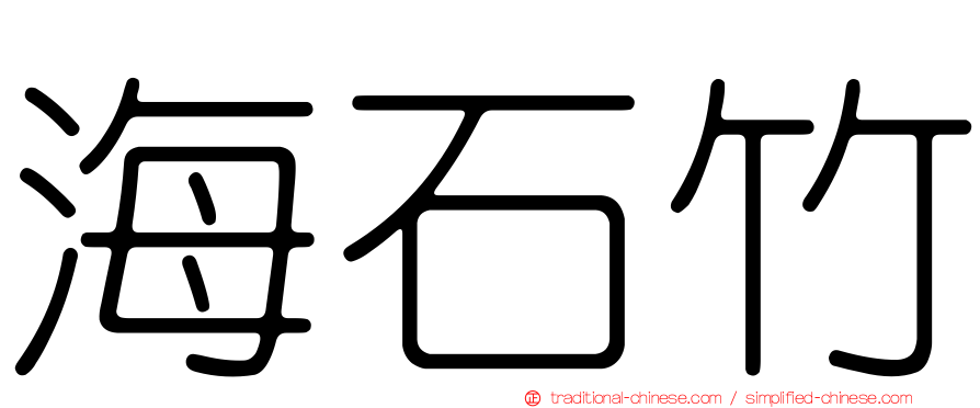 海石竹