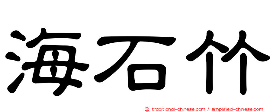 海石竹