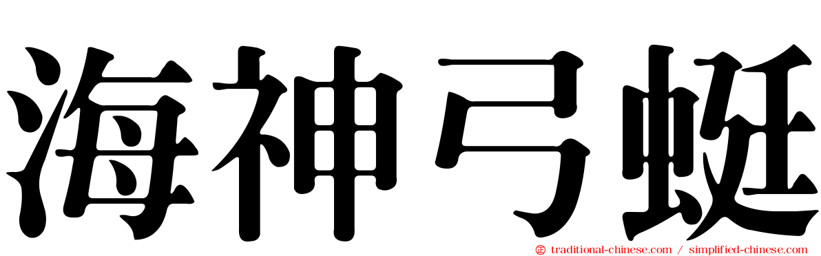 海神弓蜓