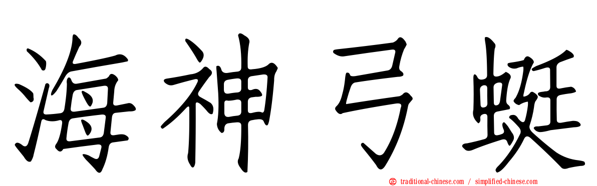 海神弓蜓