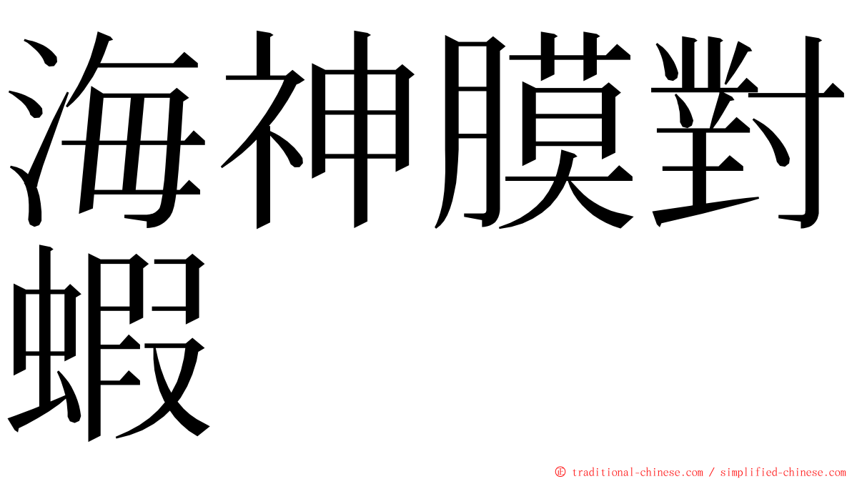 海神膜對蝦 ming font