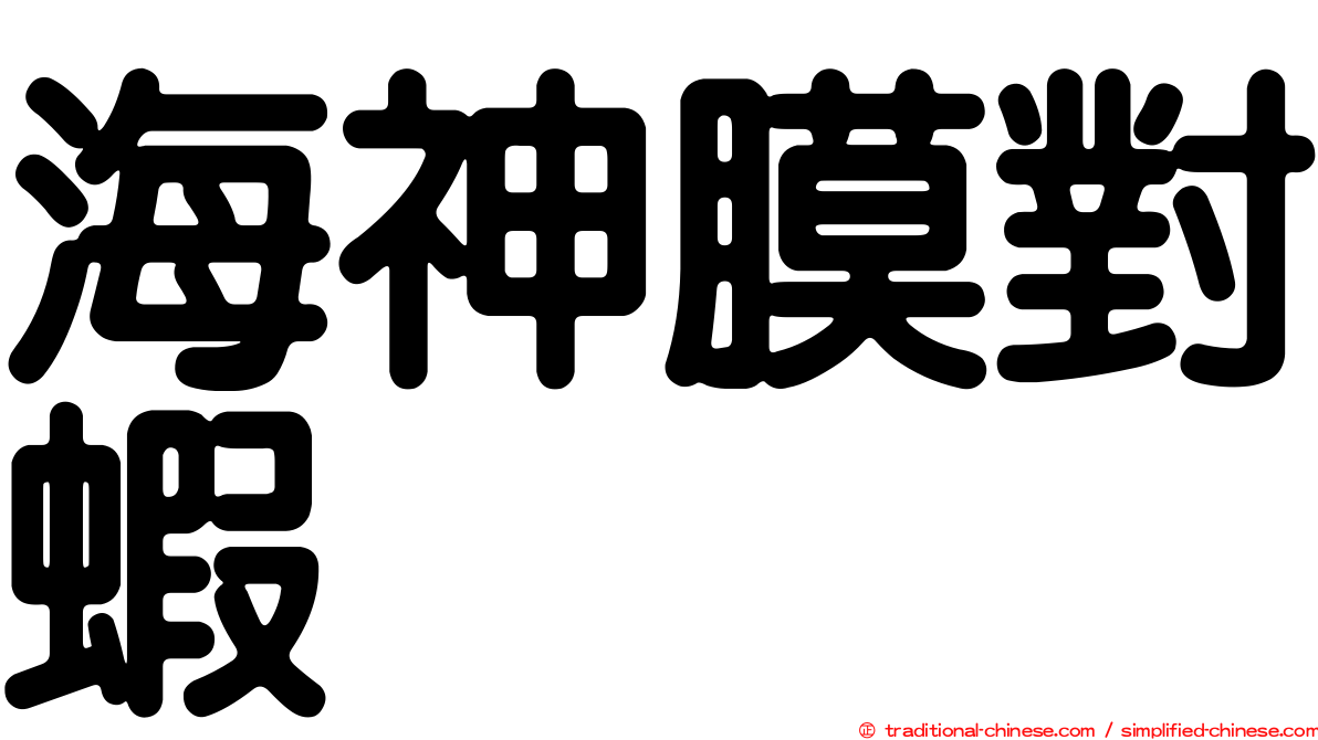 海神膜對蝦