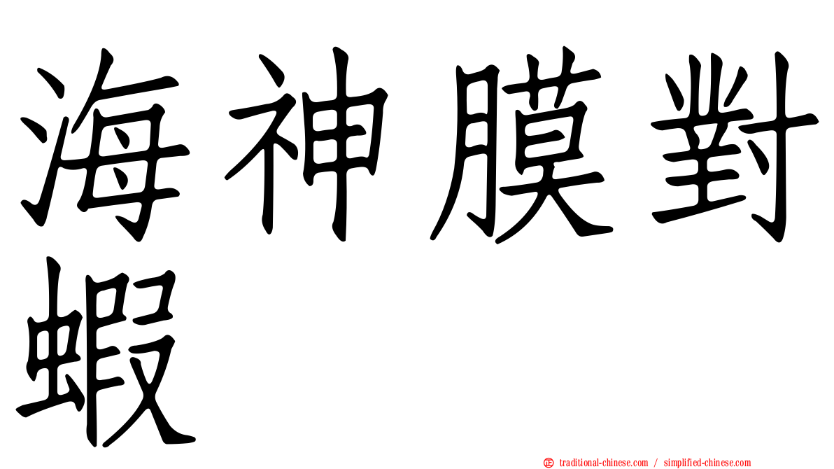海神膜對蝦
