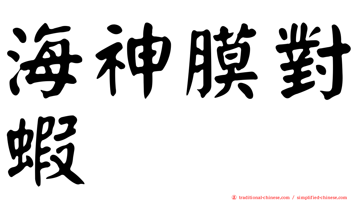 海神膜對蝦