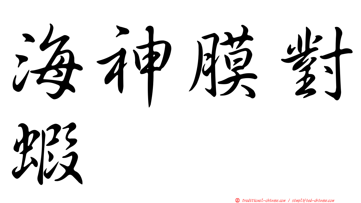 海神膜對蝦