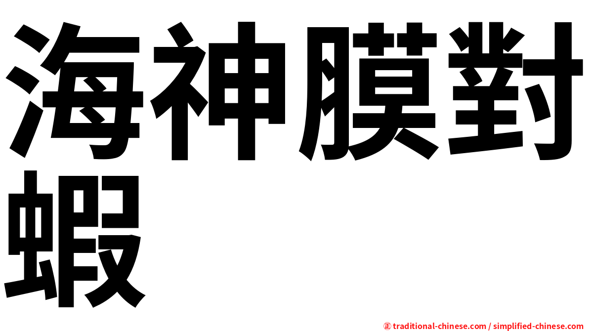 海神膜對蝦