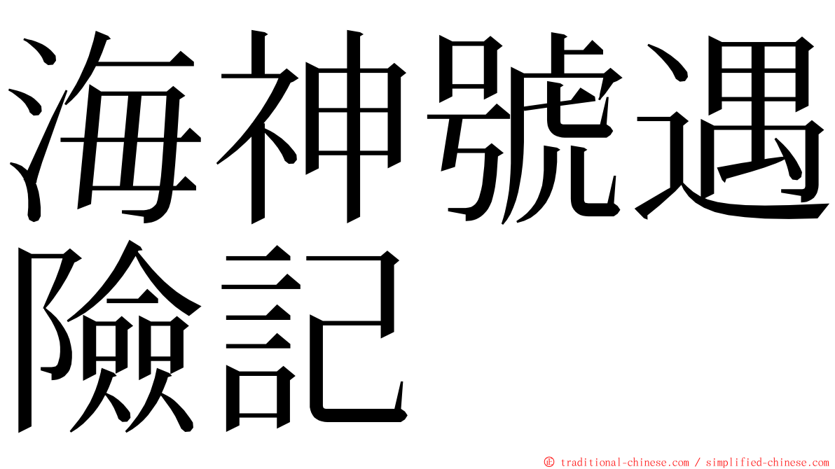海神號遇險記 ming font