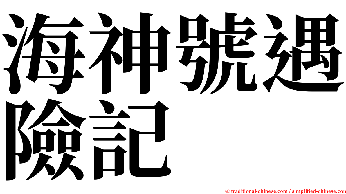 海神號遇險記 serif font