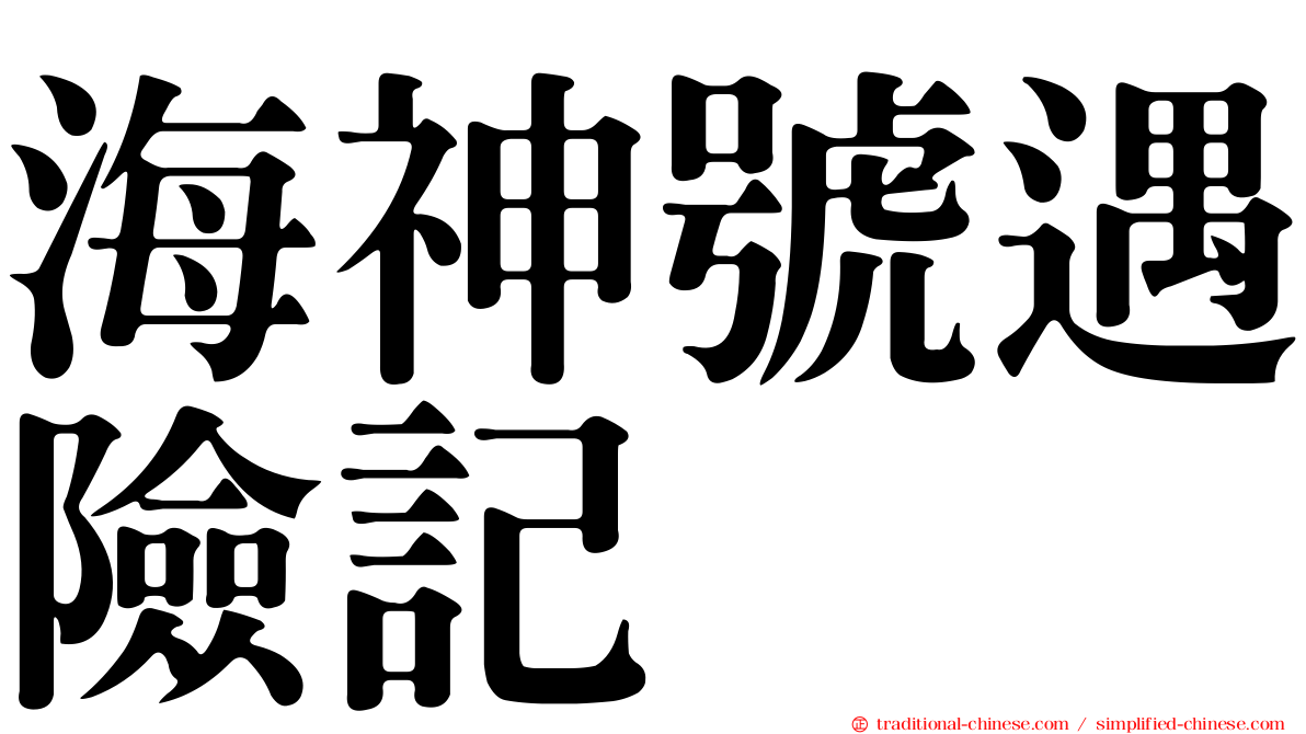 海神號遇險記